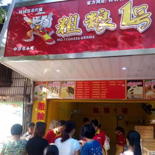 粗粮一号加盟费用