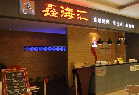 鑫海汇自助烤肉加盟费用