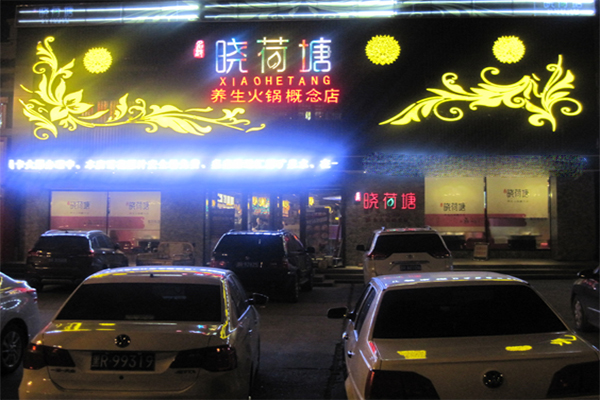 晓荷塘养生火锅加盟费用