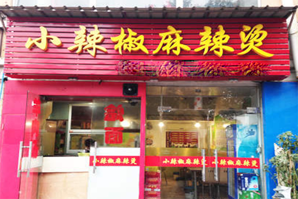 小辣椒麻辣烫加盟费用