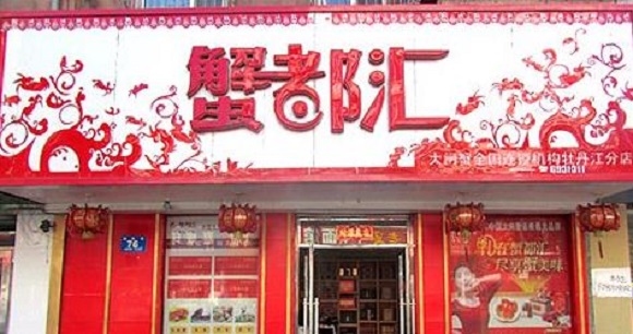 蟹都汇加盟费用