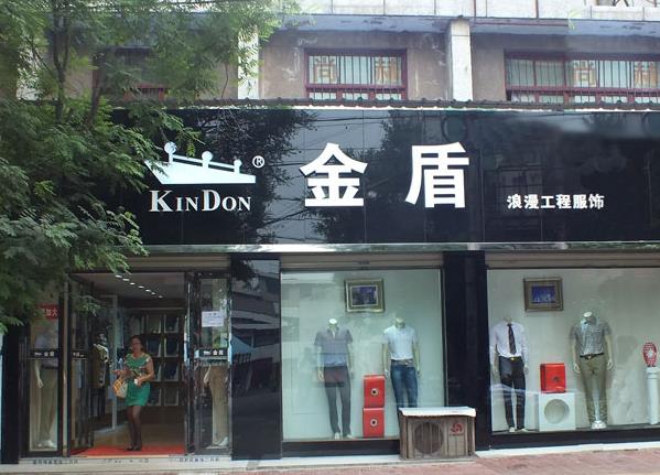 金盾男装加盟费用