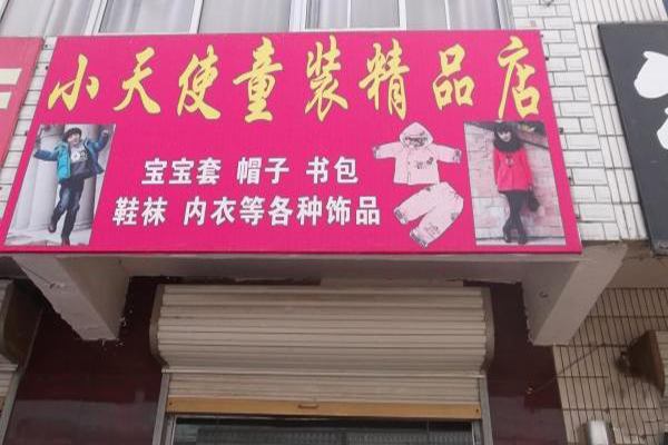 小天使童装加盟费用