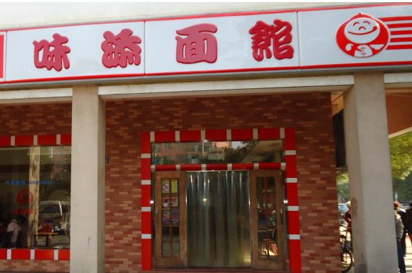 味添面馆加盟费用