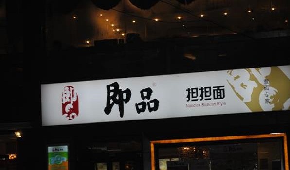 即品担担面加盟费用