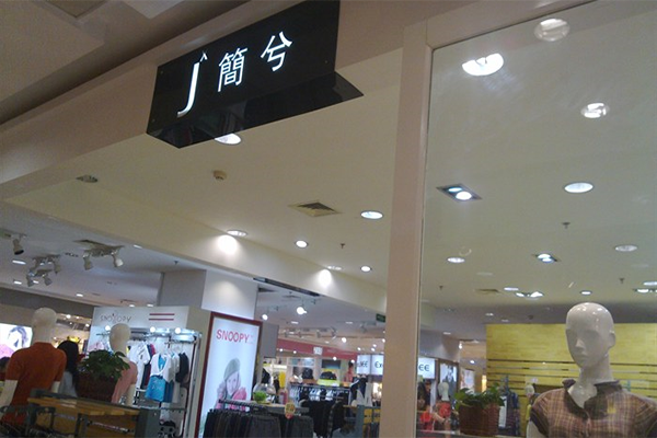 简兮加盟费用