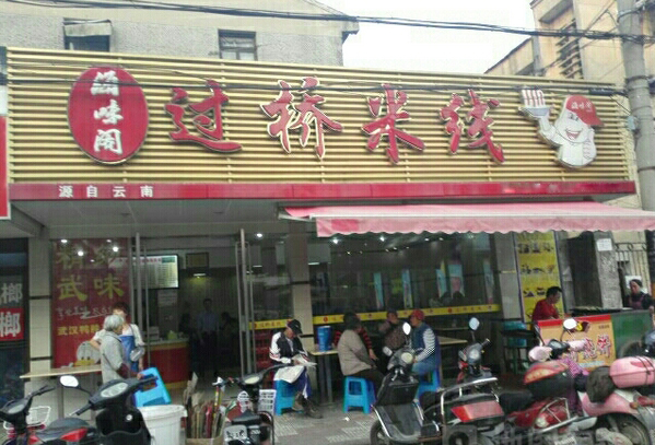 海味阁过桥米线加盟费用