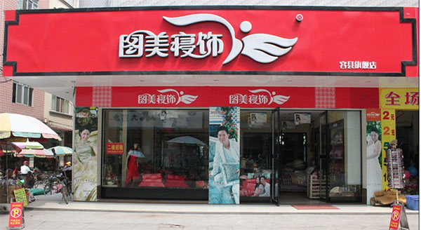 图美寝饰加盟费用