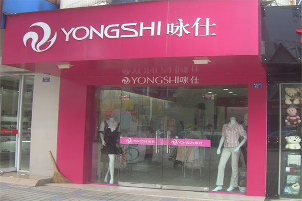 咏仕女装加盟费用