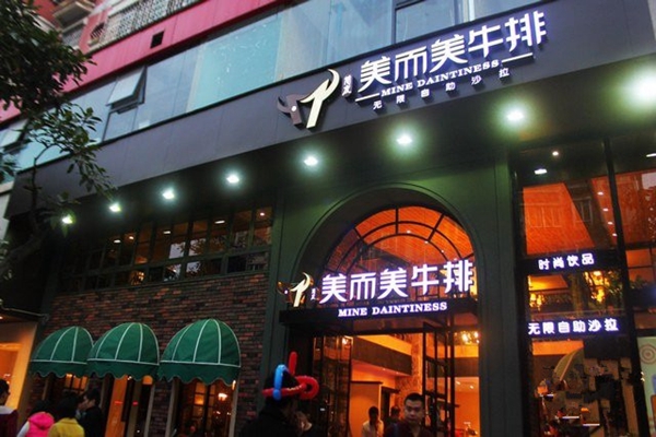 美而美牛排加盟费用