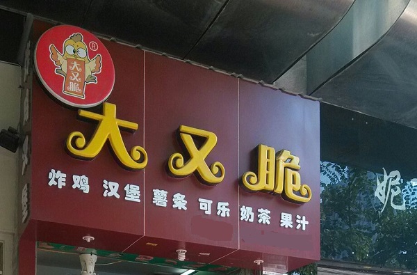 大又脆炸鸡加盟费用