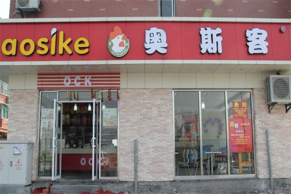 奥斯客汉堡加盟费用