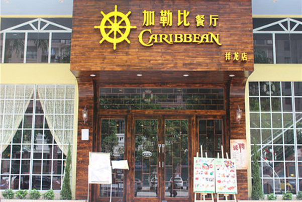 加勒比加盟费用
