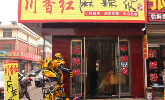川香红麻辣烫加盟费用