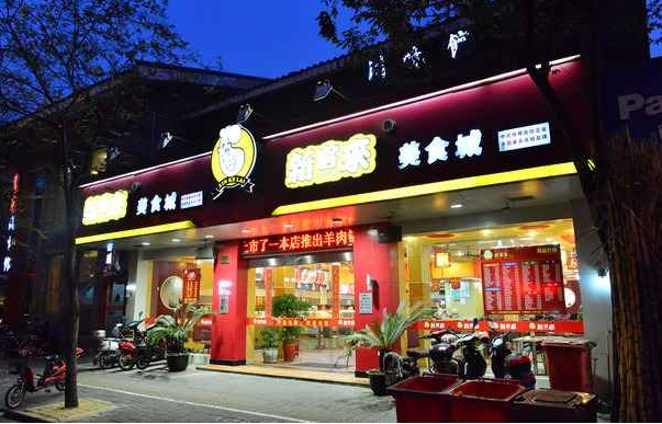 新客来快餐加盟费用