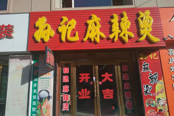 孙记麻辣烫加盟费用