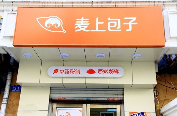 麦上包子加盟费用