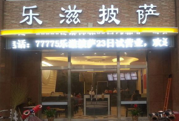 乐滋披萨加盟费用