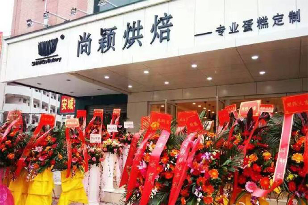 尚颖烘焙加盟费用