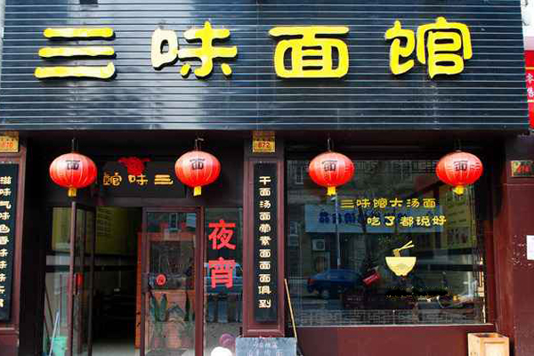 三味面馆加盟费用