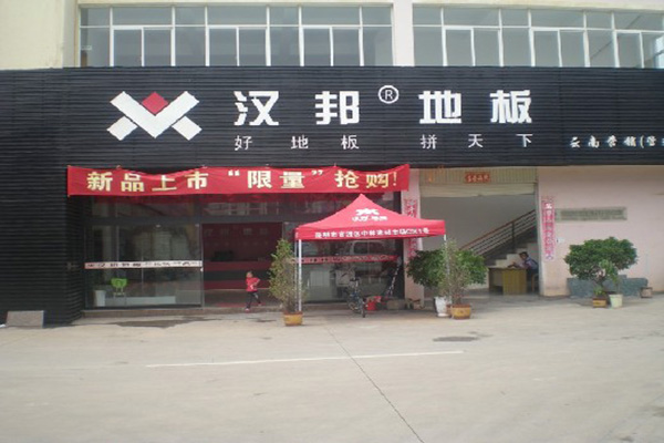 汉邦地板加盟费用