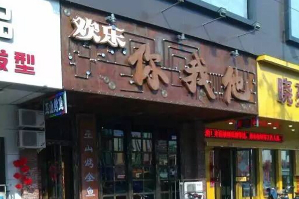 你我他烤鱼加盟费用