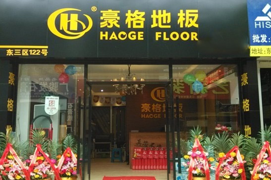 豪格地板加盟费用