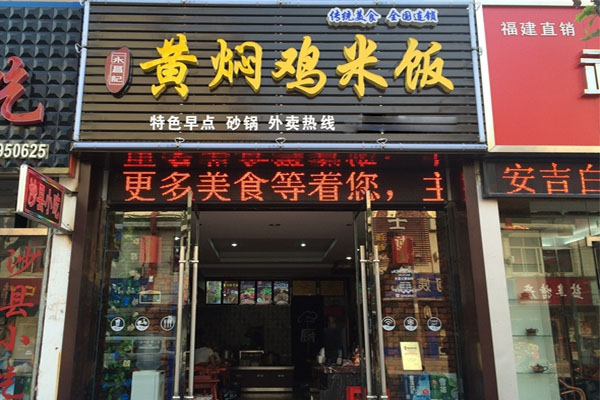 永昌记黄焖鸡米饭加盟费用