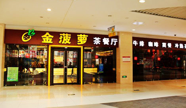 金菠萝茶餐厅加盟费用
