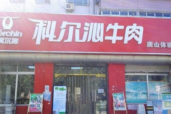 科尔沁牛肉加盟费用