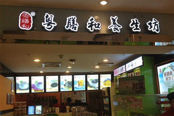 粤膳和养生坊加盟费用