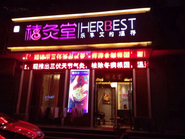 禧灸堂加盟费用