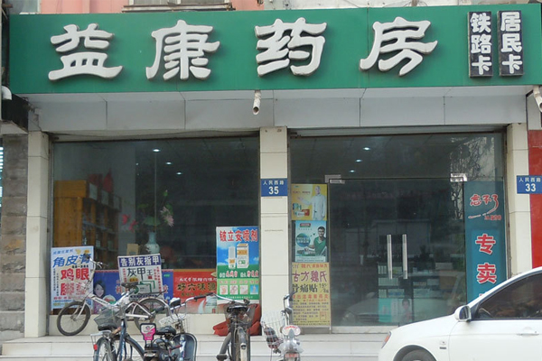 益康药房加盟费用
