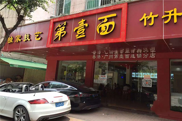 第壹面加盟费用