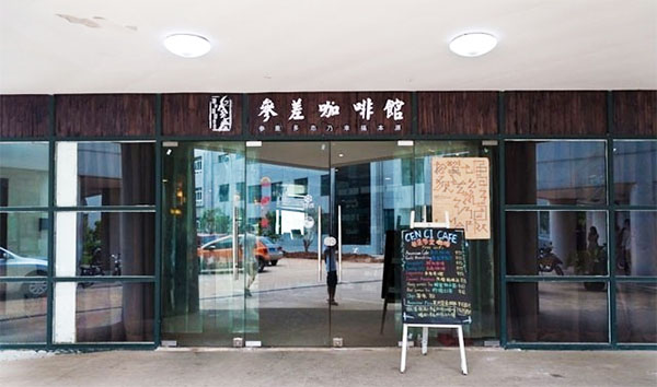 参差咖啡加盟费用