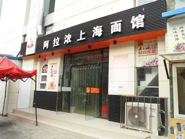 阿拉浓上海面馆加盟费用