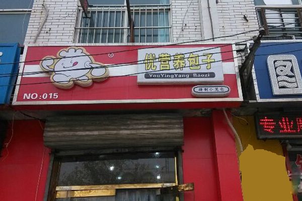 优营养包子加盟费用