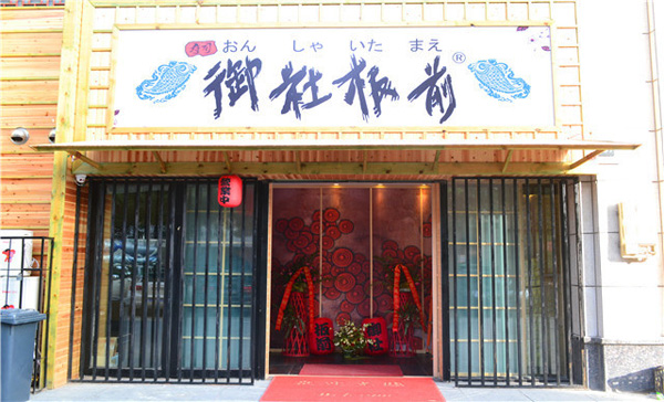 御社板前寿司加盟费用