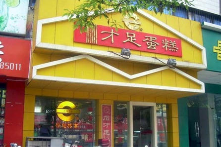 才足蛋糕加盟费用
