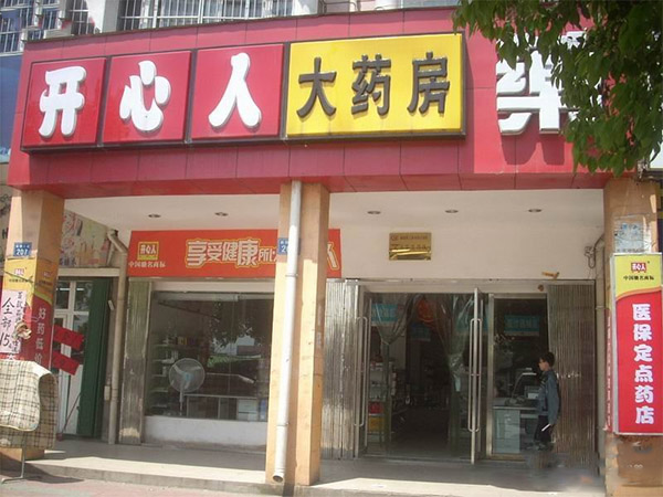 开心人大药房加盟费用