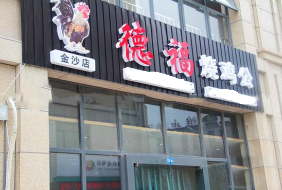 德福烧鸡公加盟费用