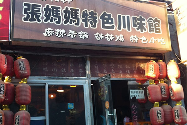 张妈妈特色川味馆加盟费用