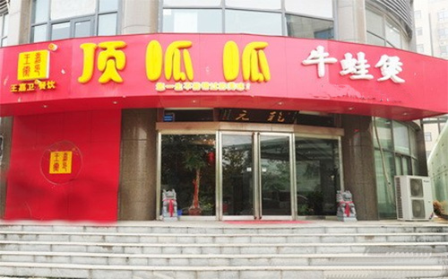顶呱呱牛蛙煲加盟费用