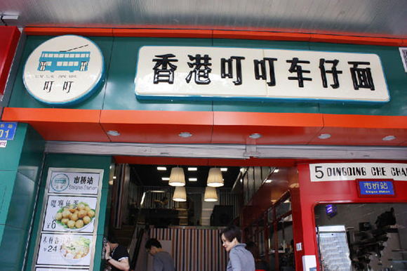 叮叮车仔面加盟费用