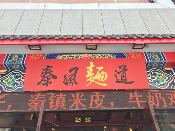 秦风面道加盟费用