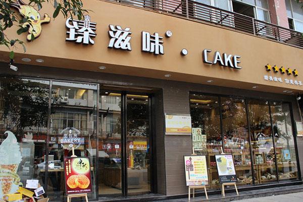 臻滋味蛋糕加盟费用