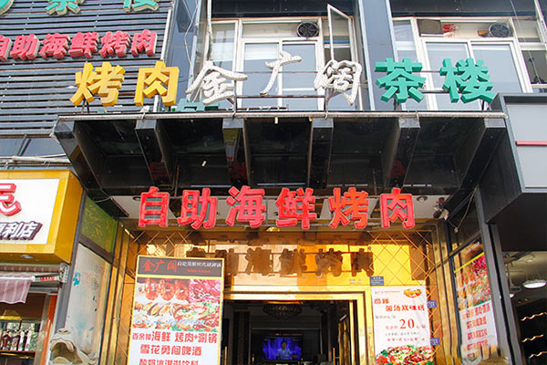 金广阔自助海鲜烤肉加盟费用