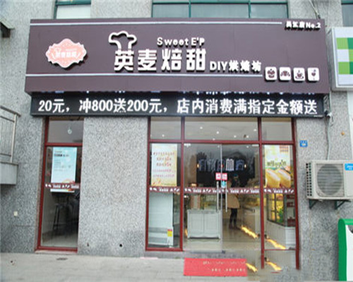 英麦焙甜蛋糕加盟费用