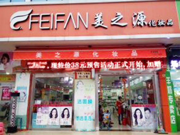 美之源化妆品加盟费用