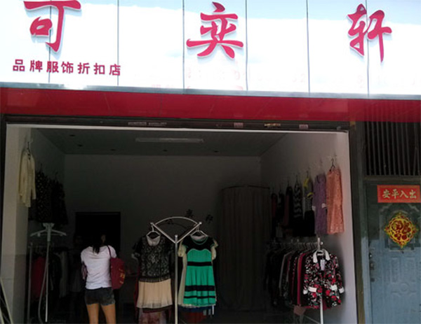 可奕轩女装加盟费用